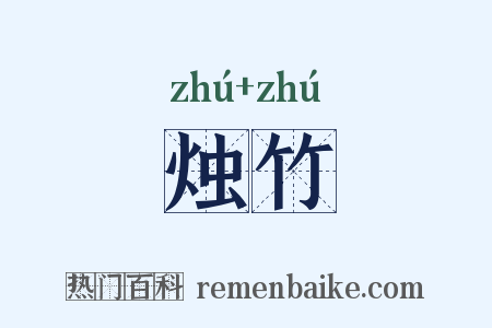 烛竹是什么意思的图片